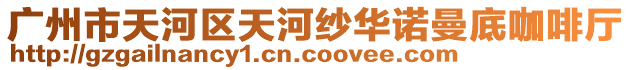 廣州市天河區天河紗華諾曼底咖啡廳