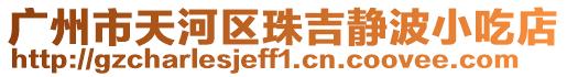 廣州市天河區(qū)珠吉靜波小吃店