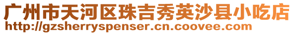 廣州市天河區珠吉秀英沙縣小吃店