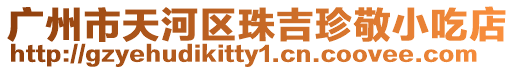 廣州市天河區珠吉珍敬小吃店