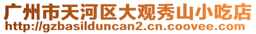 廣州市天河區(qū)大觀秀山小吃店