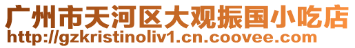 廣州市天河區(qū)大觀振國小吃店