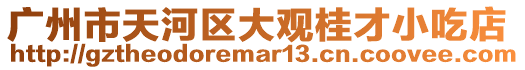 廣州市天河區(qū)大觀桂才小吃店