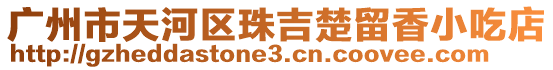 廣州市天河區(qū)珠吉楚留香小吃店