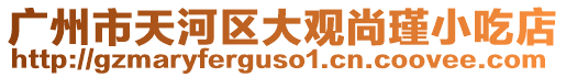 廣州市天河區大觀尚瑾小吃店