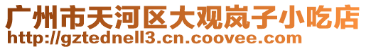廣州市天河區大觀嵐子小吃店