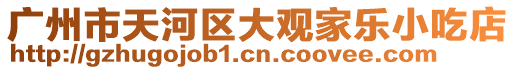 廣州市天河區(qū)大觀家樂小吃店