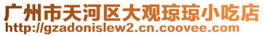 廣州市天河區大觀瓊瓊小吃店