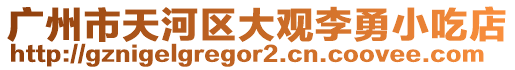 廣州市天河區大觀李勇小吃店