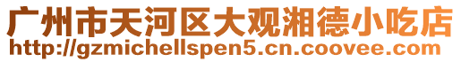 廣州市天河區大觀湘德小吃店