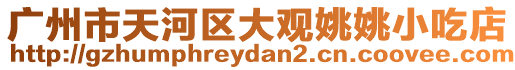 廣州市天河區大觀姚姚小吃店