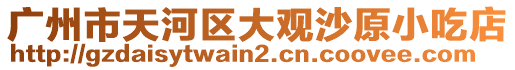 廣州市天河區(qū)大觀沙原小吃店