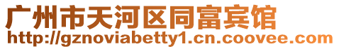 廣州市天河區同富賓館