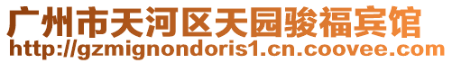 廣州市天河區(qū)天園駿福賓館