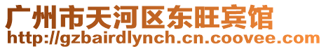 廣州市天河區東旺賓館