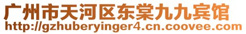 廣州市天河區(qū)東棠九九賓館