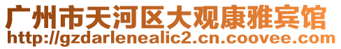 廣州市天河區(qū)大觀康雅賓館
