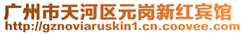 廣州市天河區元崗新紅賓館