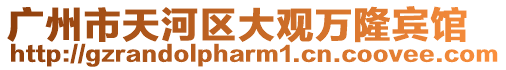 廣州市天河區大觀萬隆賓館