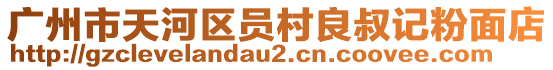 廣州市天河區員村良叔記粉面店