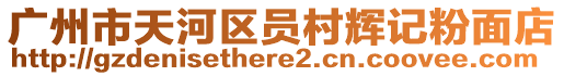廣州市天河區員村輝記粉面店