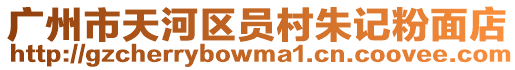 廣州市天河區員村朱記粉面店
