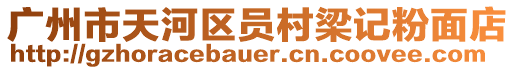 廣州市天河區(qū)員村梁記粉面店