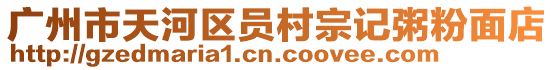 廣州市天河區員村宗記粥粉面店