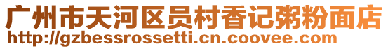 廣州市天河區員村香記粥粉面店