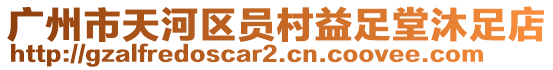 廣州市天河區員村益足堂沐足店