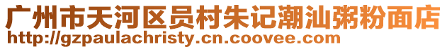 廣州市天河區員村朱記潮汕粥粉面店