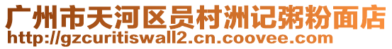 廣州市天河區員村洲記粥粉面店