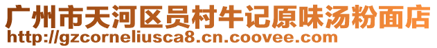 廣州市天河區(qū)員村牛記原味湯粉面店