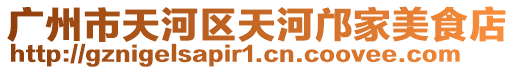 廣州市天河區天河鄺家美食店