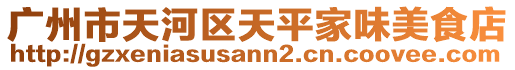 廣州市天河區(qū)天平家味美食店