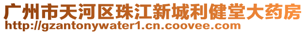 廣州市天河區(qū)珠江新城利健堂大藥房