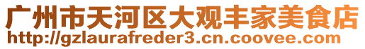 廣州市天河區大觀豐家美食店