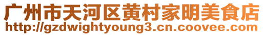 廣州市天河區黃村家明美食店