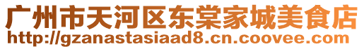 廣州市天河區東棠家城美食店