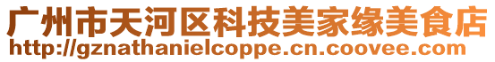 廣州市天河區科技美家緣美食店