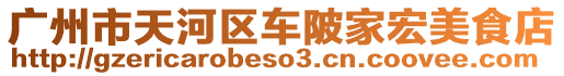 廣州市天河區(qū)車陂家宏美食店