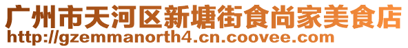 廣州市天河區新塘街食尚家美食店