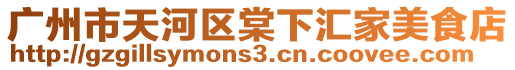 廣州市天河區(qū)棠下匯家美食店
