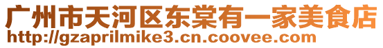 廣州市天河區東棠有一家美食店