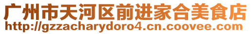 廣州市天河區前進家合美食店
