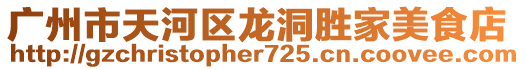 廣州市天河區龍洞勝家美食店