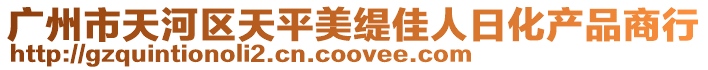 廣州市天河區天平美緹佳人日化產品商行