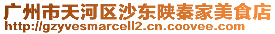 廣州市天河區沙東陜秦家美食店
