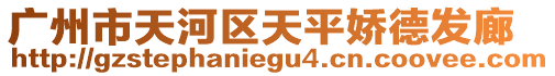 廣州市天河區天平嬌德發廊