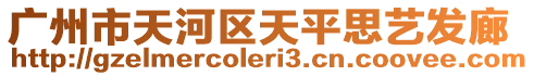 廣州市天河區(qū)天平思藝發(fā)廊